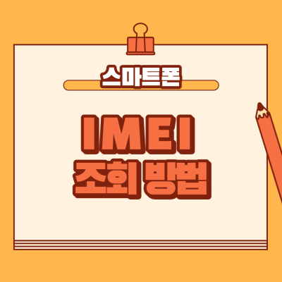 IMEI 조회