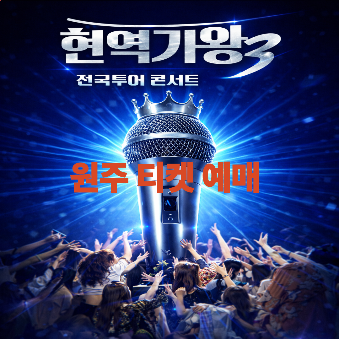 2026 현역가왕3 전국투어 콘서트 – 원주 티켓 예매하러 가기