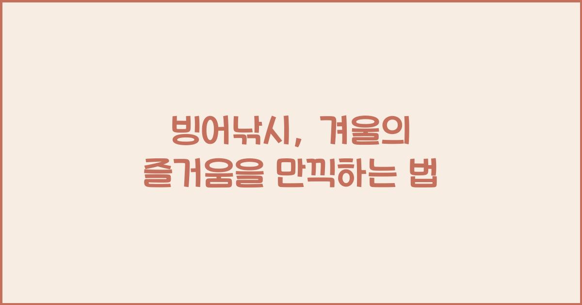 빙어낚시