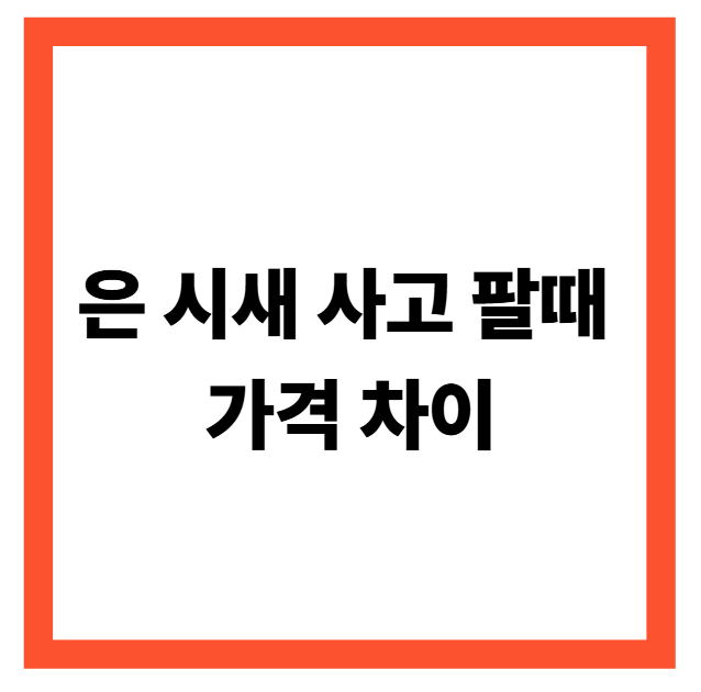 실시간 은시세 1돈 팔때 살때 가격 차이