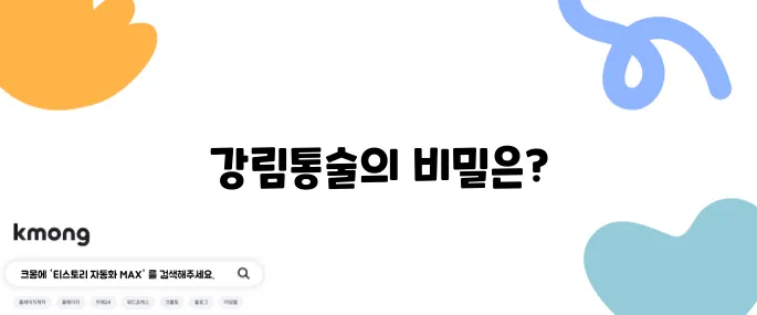 마산 오동동 통술거리 생생정보통에 나온 강림통술