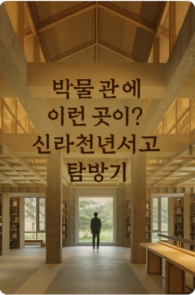 경주 신라천년서고, 눕독 가능한 도서관에서 찾은 평온