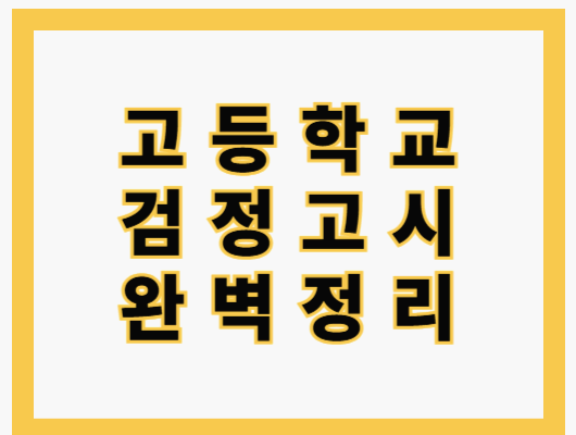 고등 검정고시