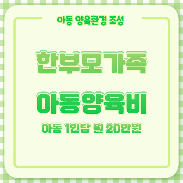 한부모가족아동양육비