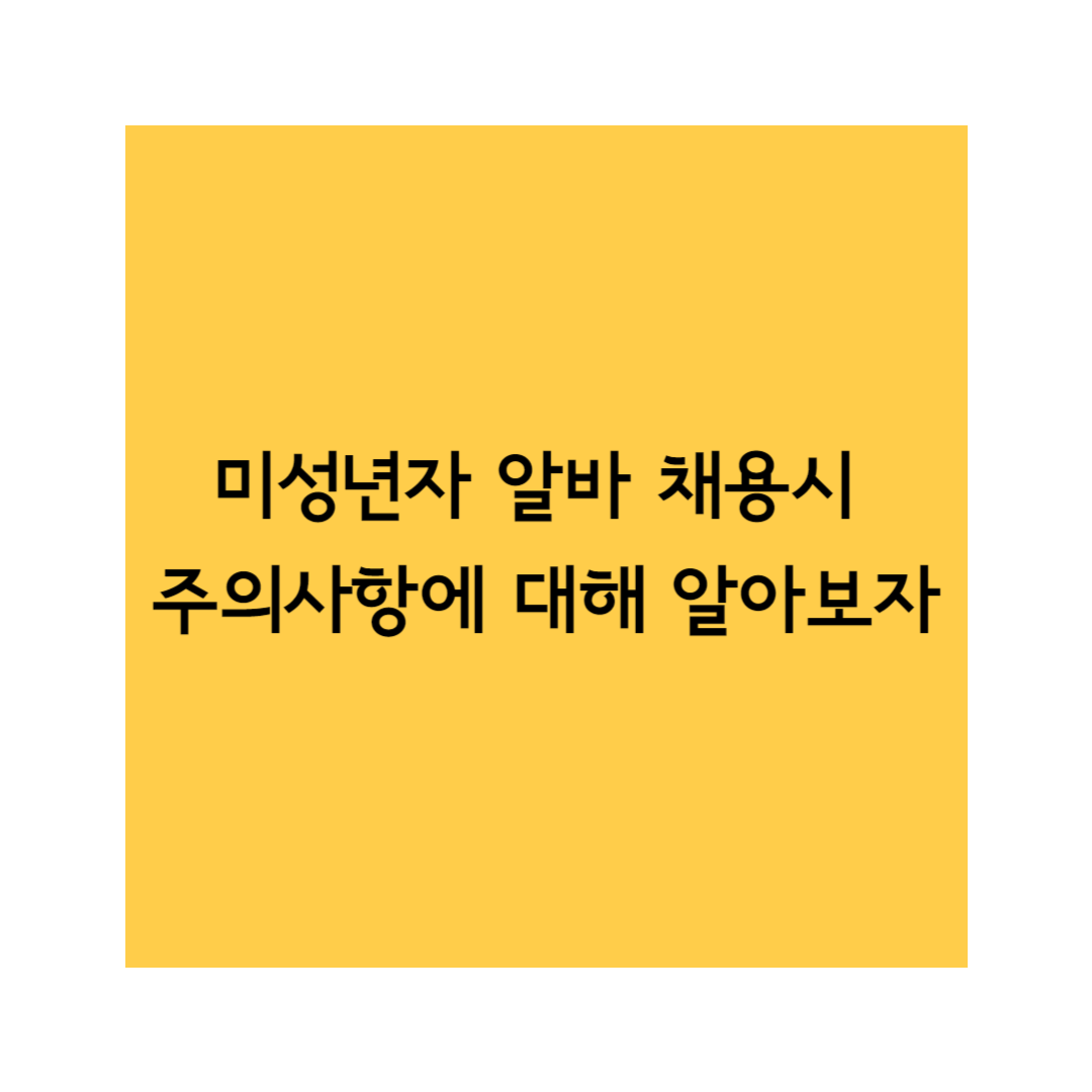 미성년자 알바채용 썸네일