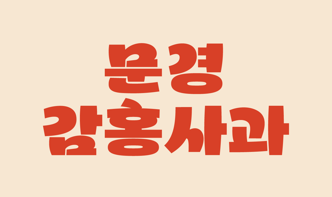 무료폰트 문경감홍사과 1