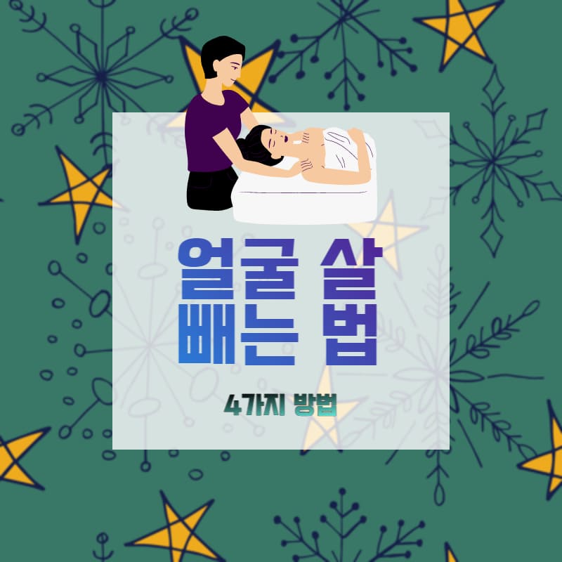 얼굴 살 빼는 4가지 방법