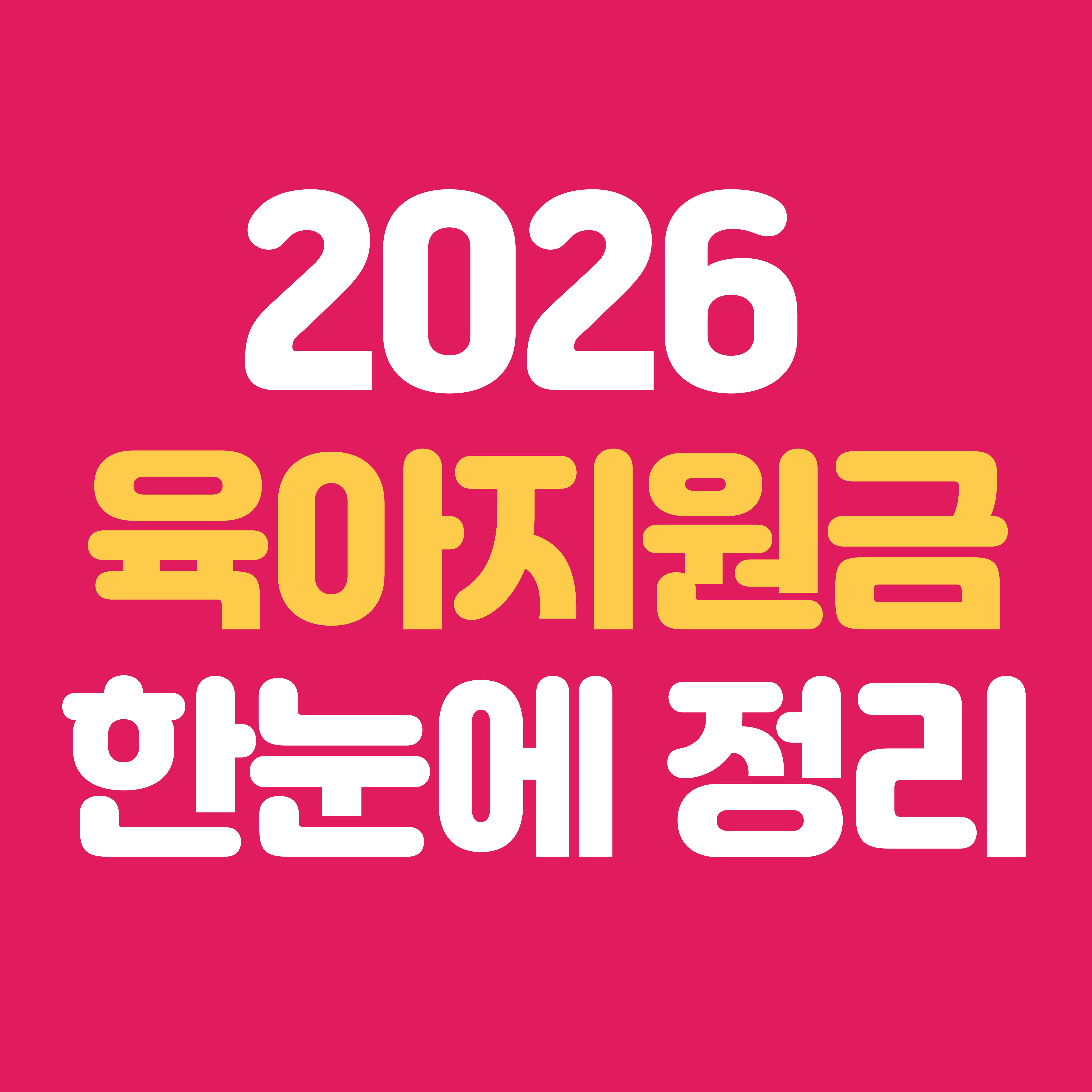 2026 육아 정부지원금 총정리｜출산&middot;영아&middot;아동&middot;부모급여 한 번에 확인