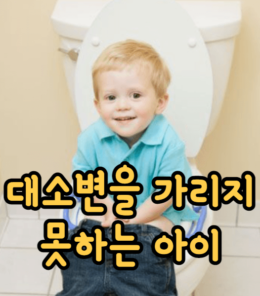 변기에 앉아있는 아이