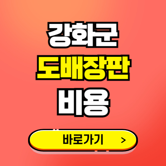 강화군 도배 장판 시공업체 비용 확인하기 ❘ 추천 비교견적 가격 문의