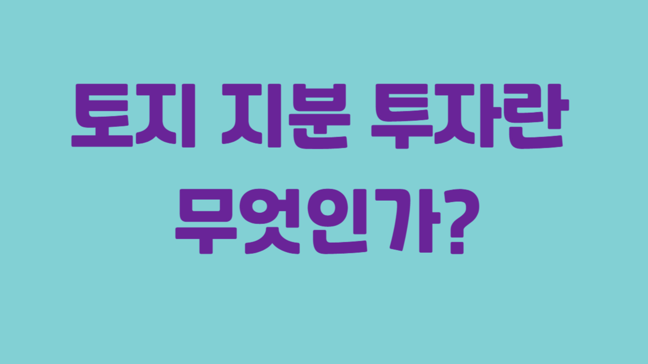 토지 지분 투자란 무엇인가에 관한 사진