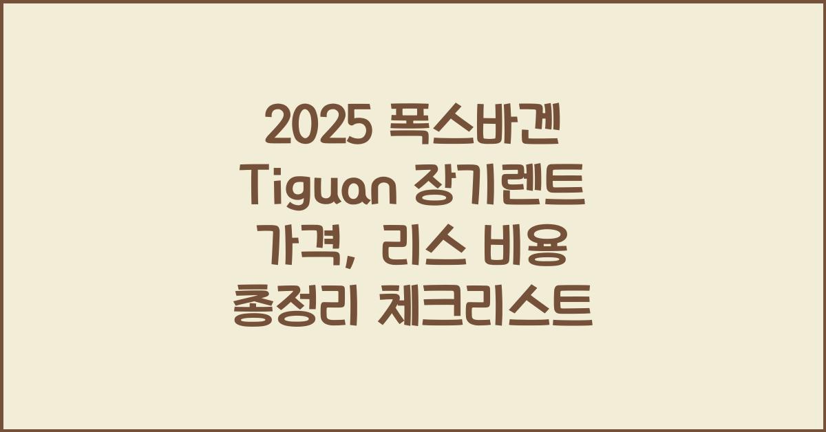 2025 폭스바겐 Tiguan 장기렌트 가격, 리스 비용 총정리
