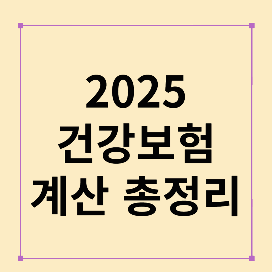 2025 건강보험료 계산법 총정리: 지역가입자·직장가입자별 비교와 꿀팁