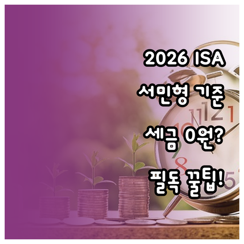 2026년형 서민형 ISA 가입 대상..