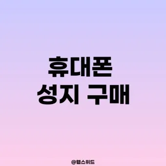 휴대폰 싸게 구입하는 방법_25