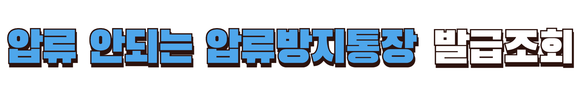 압류방지통장 발급조회