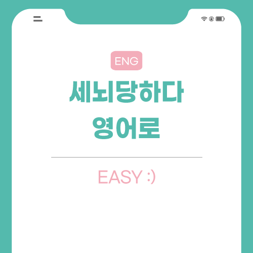 세뇌-영어로-포스팅-썸네일