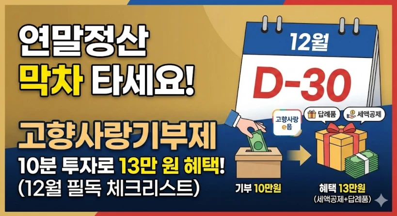 D-30 연말정산 막차 타세요! 12월 가기 전 꼭 해야 할 고향사랑기부제 체크리스트