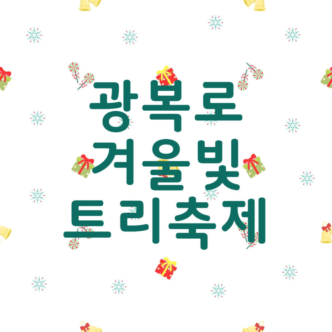 부산 광복로 겨울빛 트리축제