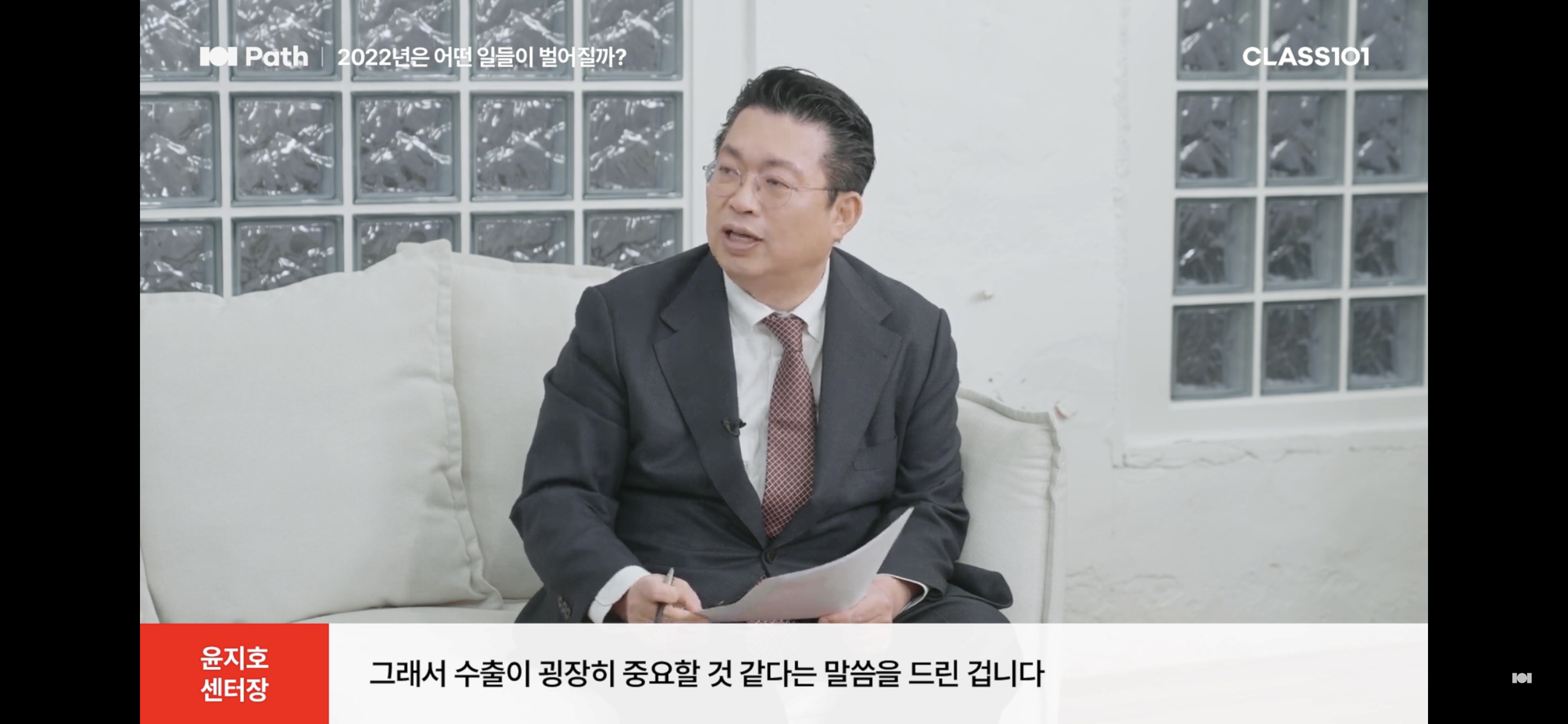 수출이 중요하다고 말하는 윤지호 센터장