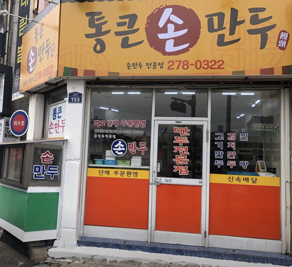 생활의 달인 목포 손만두 