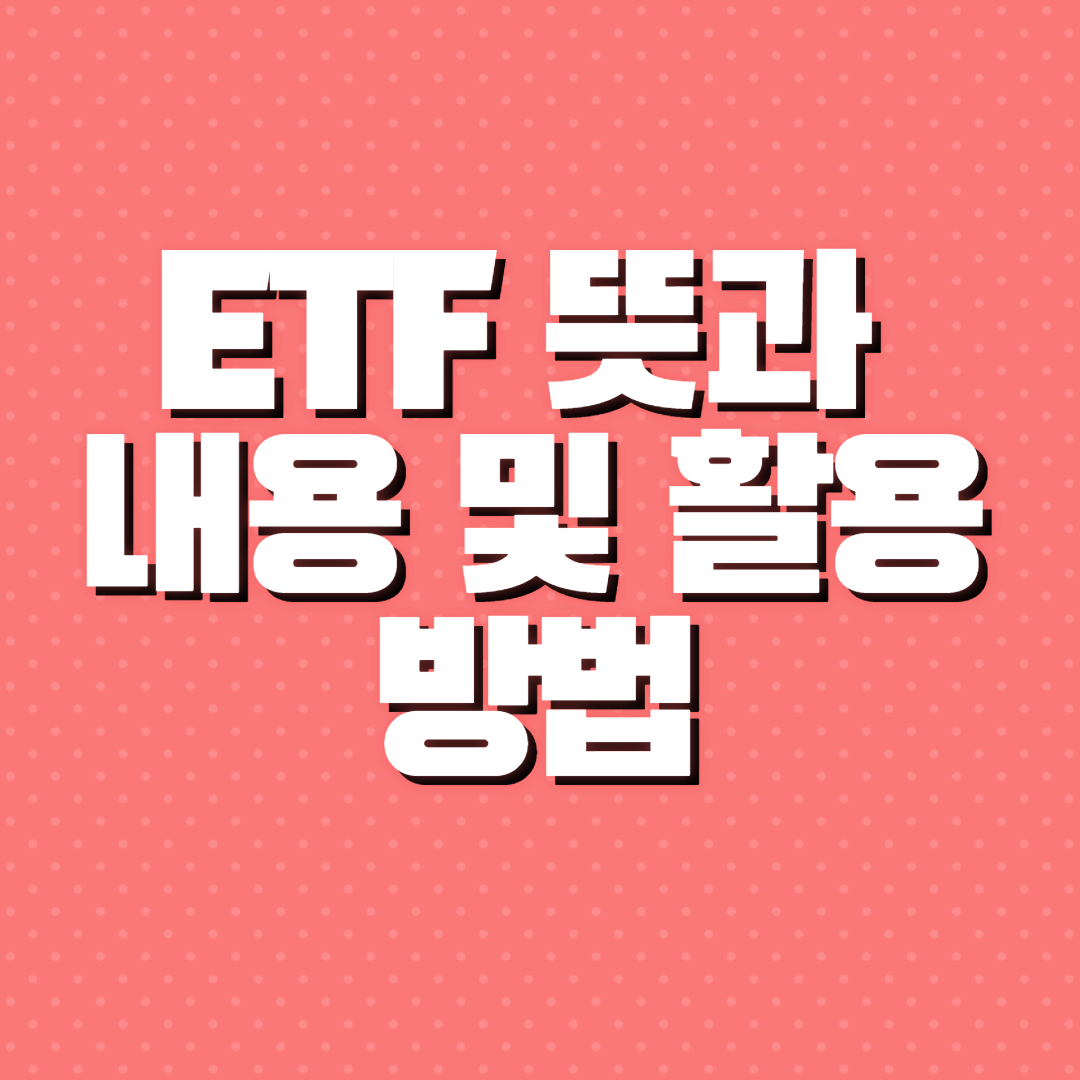 ETF 뜻