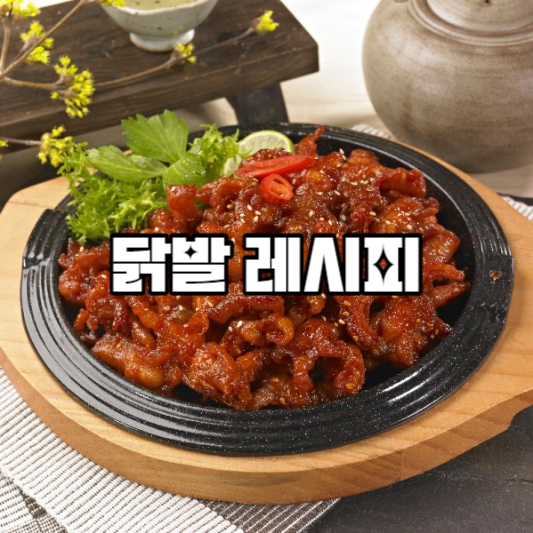 닭발 레시피