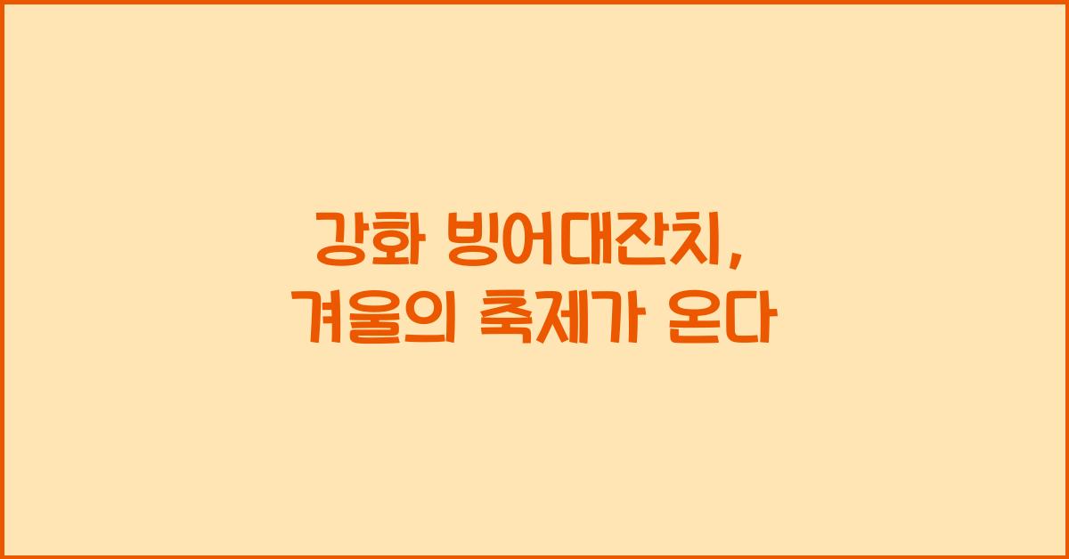 강화 빙어대잔치