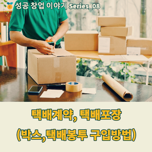 택배계약,택배포장 박스 봉투 구입방법 썸네일