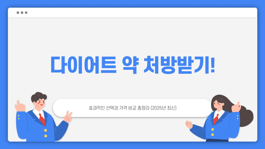 다이어트 약 처방받기! 효과적인 선택과 가격 비교 총정리 (2025년 최신)