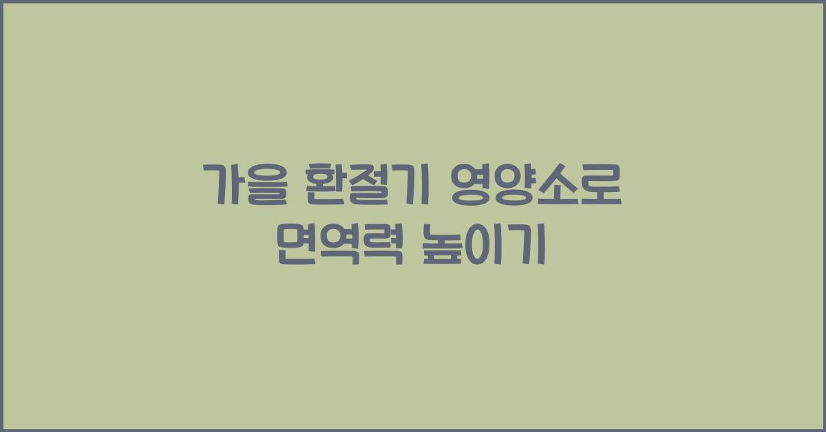 가을 환절기 영양소