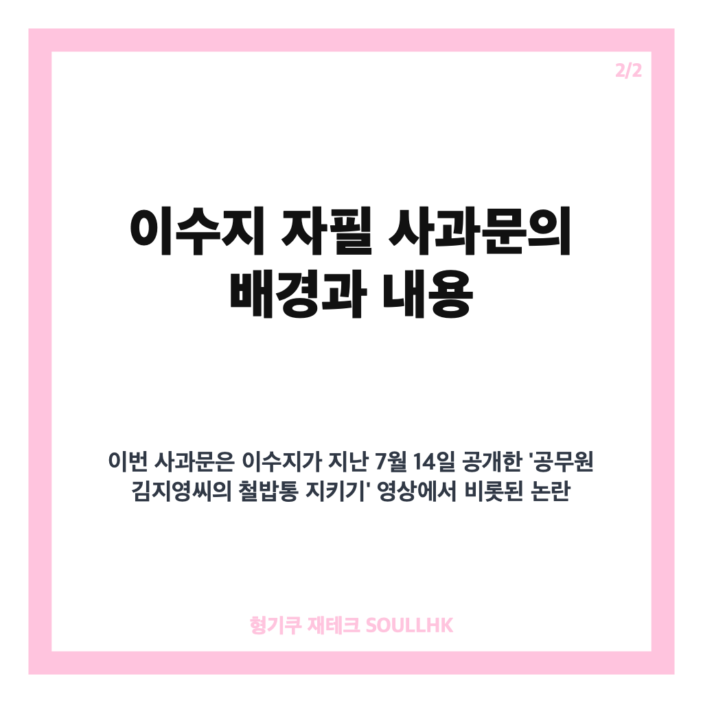 이수지 자필 사과문 전문과 재선거 논란 후 입장 정리 카드뉴스 3