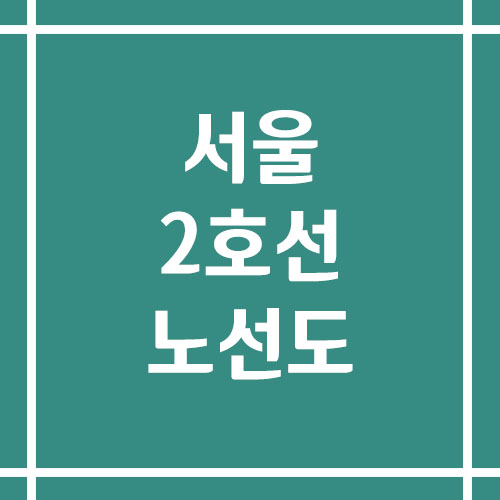 서울 지하철 2호선 노선도 보기