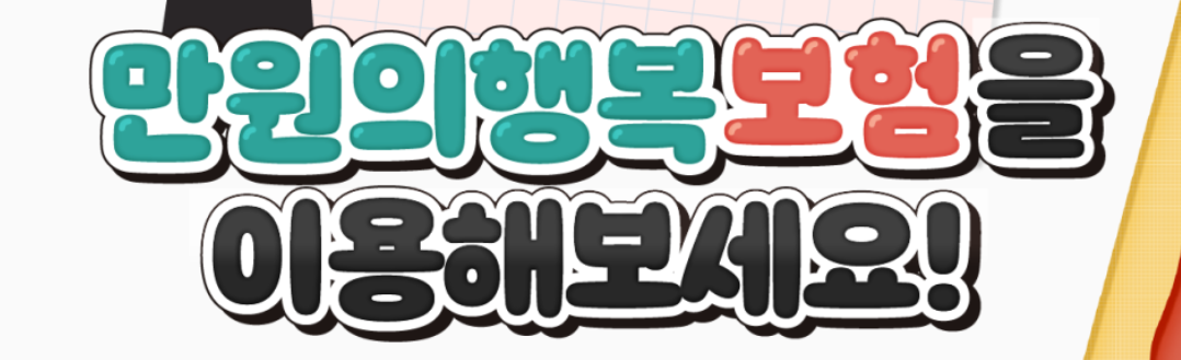 만원의행복보험