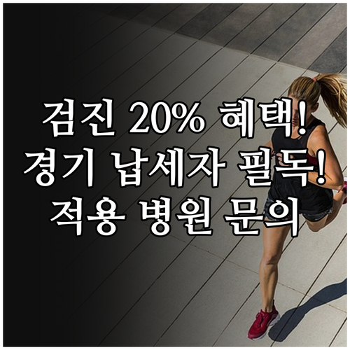 2025 경기도 성실납세자 종합검진 ..