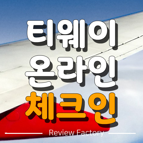 티웨이 온라인 체크인