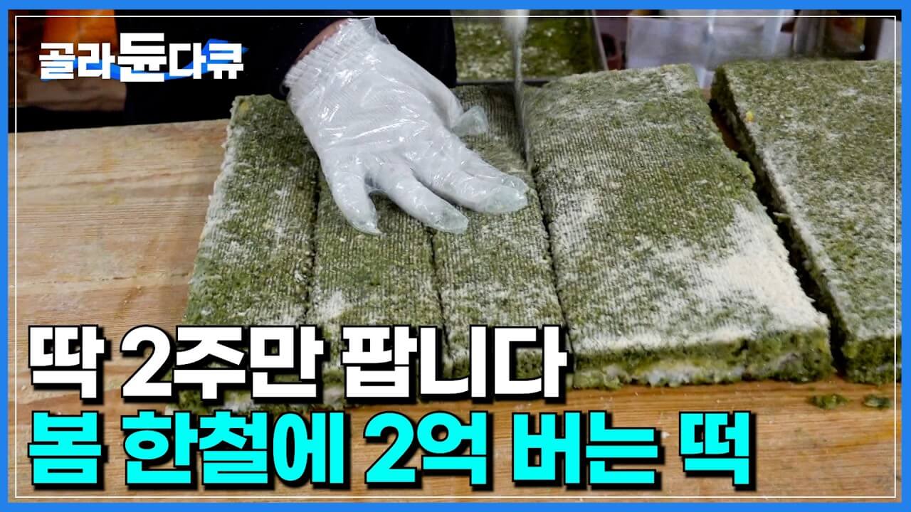 극한직업 함평 쑥떡 손불신촌떡집 택배 주문