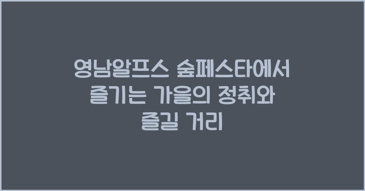 영남알프스 숲페스타