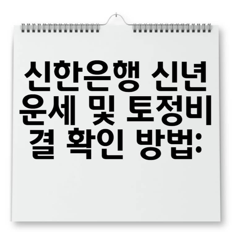 신한은행 신년운세 및 토정비결 확인 방법 운세로 새해 준비하기