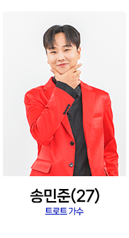 미스터트롯2-송민준