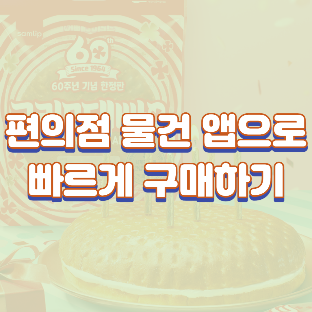 편의점 물건 앱으로 빠르게 구매하기