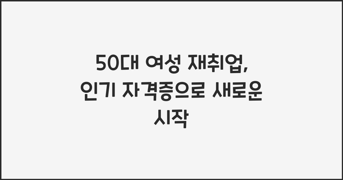 50대 여성 재취업