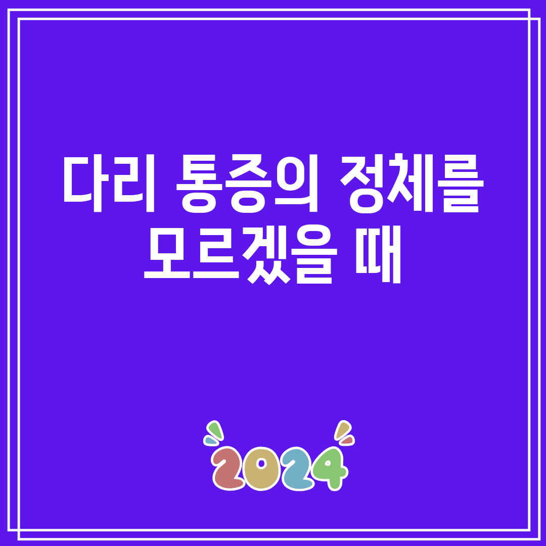 다리 통증의 정체를 모르겠을 때
