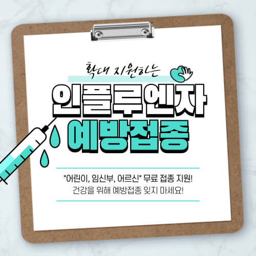 인플루엔자-예방접종-안내-포스터