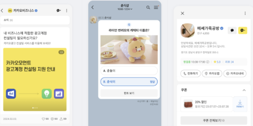 카카오톡 채널 마케팅: 친구추가에서 전환까지_화면