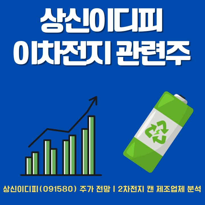 이차전지 관련주 상신이디피 투자 포인트를 정리한 글의 썸네일