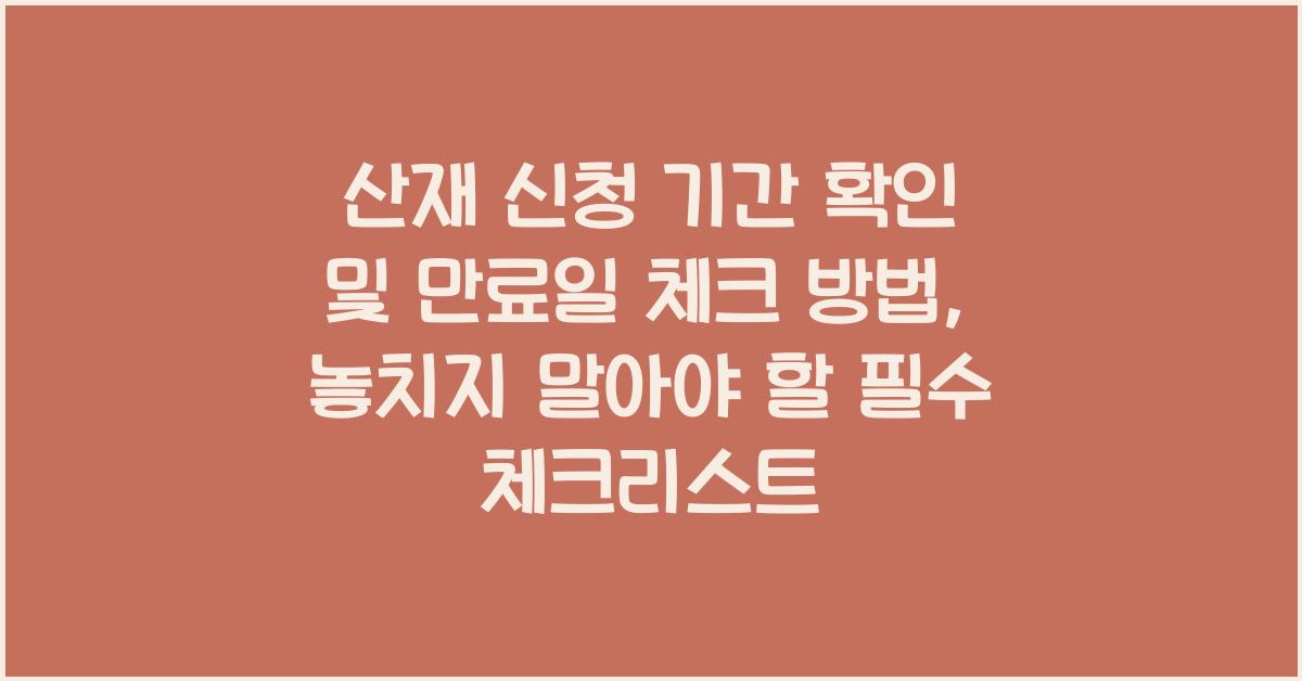 산재 신청 기간 확인 및 만료일 체크 방법