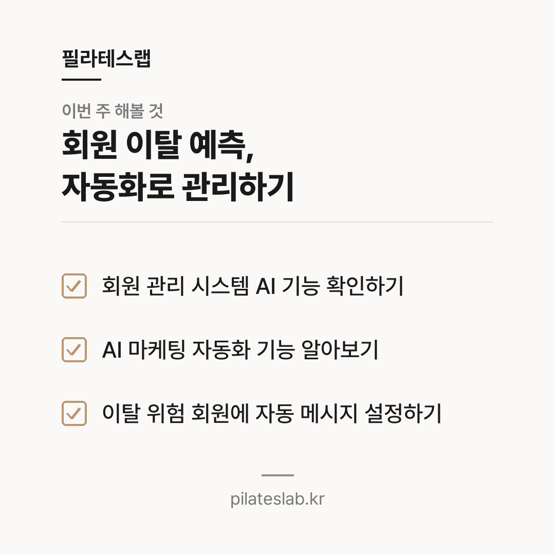 회원 이탈 예측, 자동화로 관리하기 체크리스트