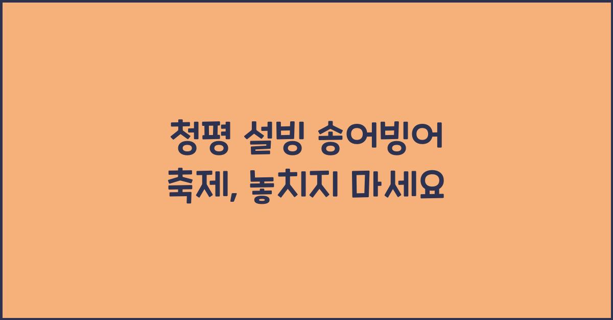 청평 설빙 송어빙어 축제