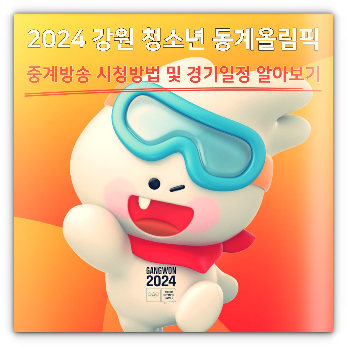 2024 강원 청소년 동계올림픽 중계방송 시청방법 및 경기일정 알아보기